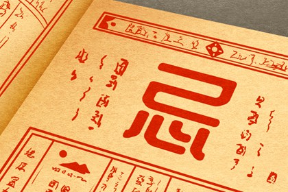 百忌与五行有何关系