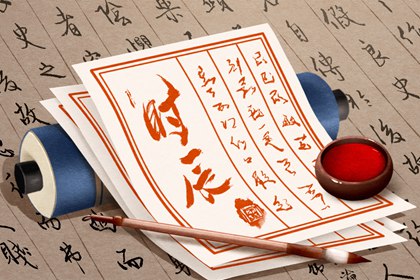 黄历不是第四种历